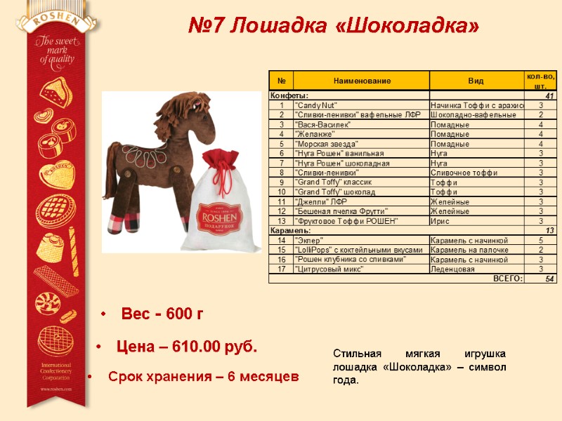 №7 Лошадка «Шоколадка»  Вес - 600 г Цена – 610.00 руб. Срок хранения